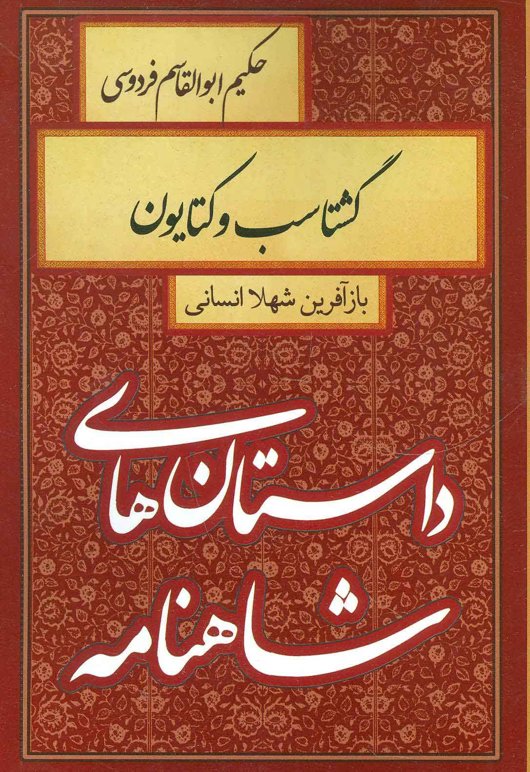 پایانه - گشتاسب و کتایون