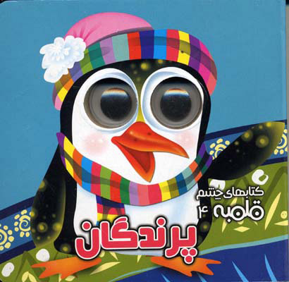 پایانه - پرندگان