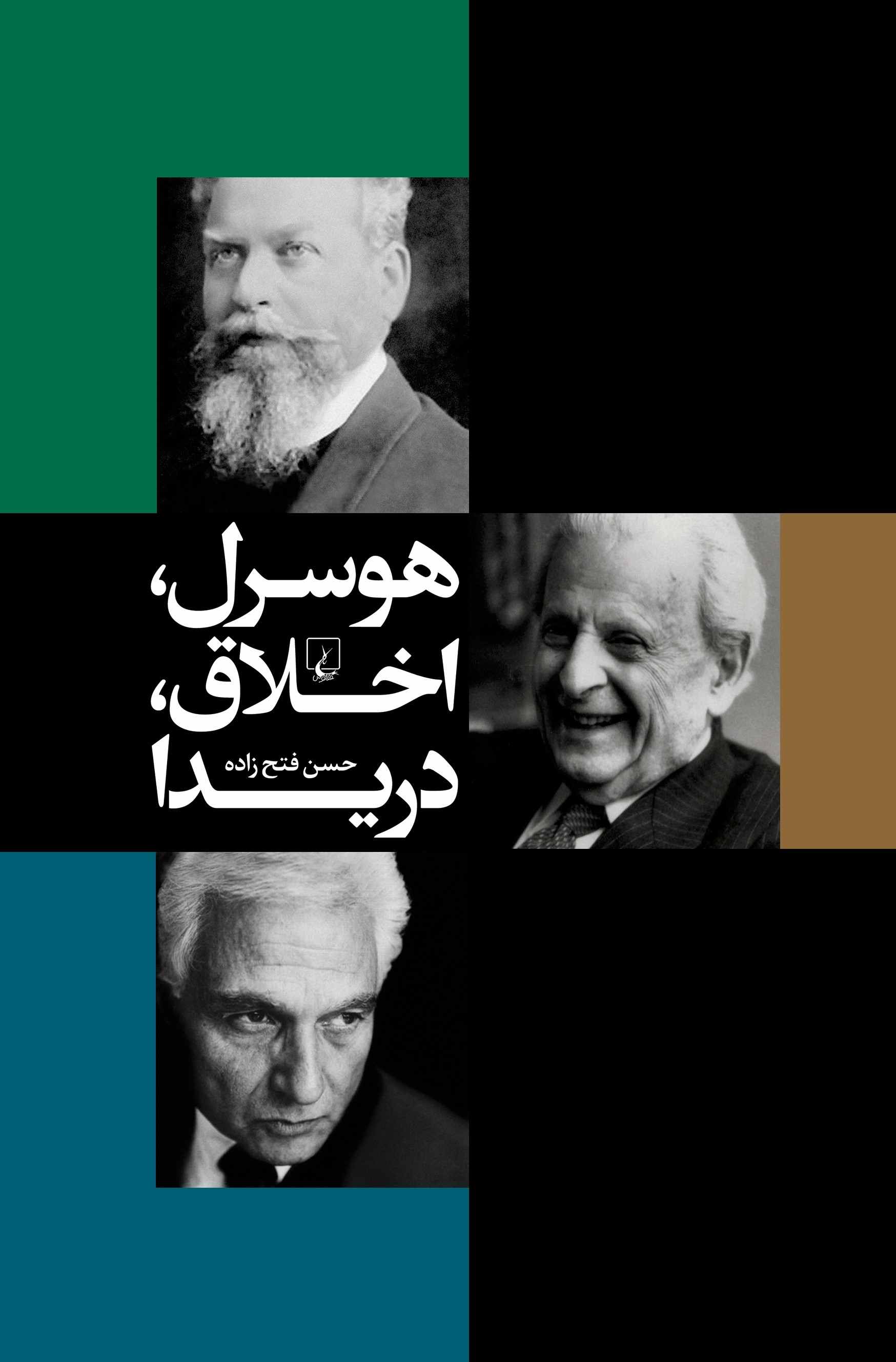 پایانه - هوسرل، اخلاق، دریدا