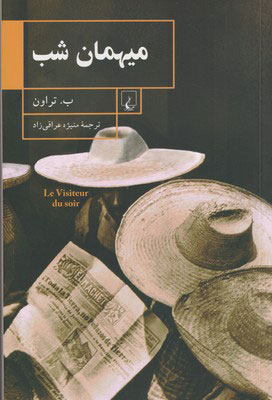 پایانه - میهمان شب