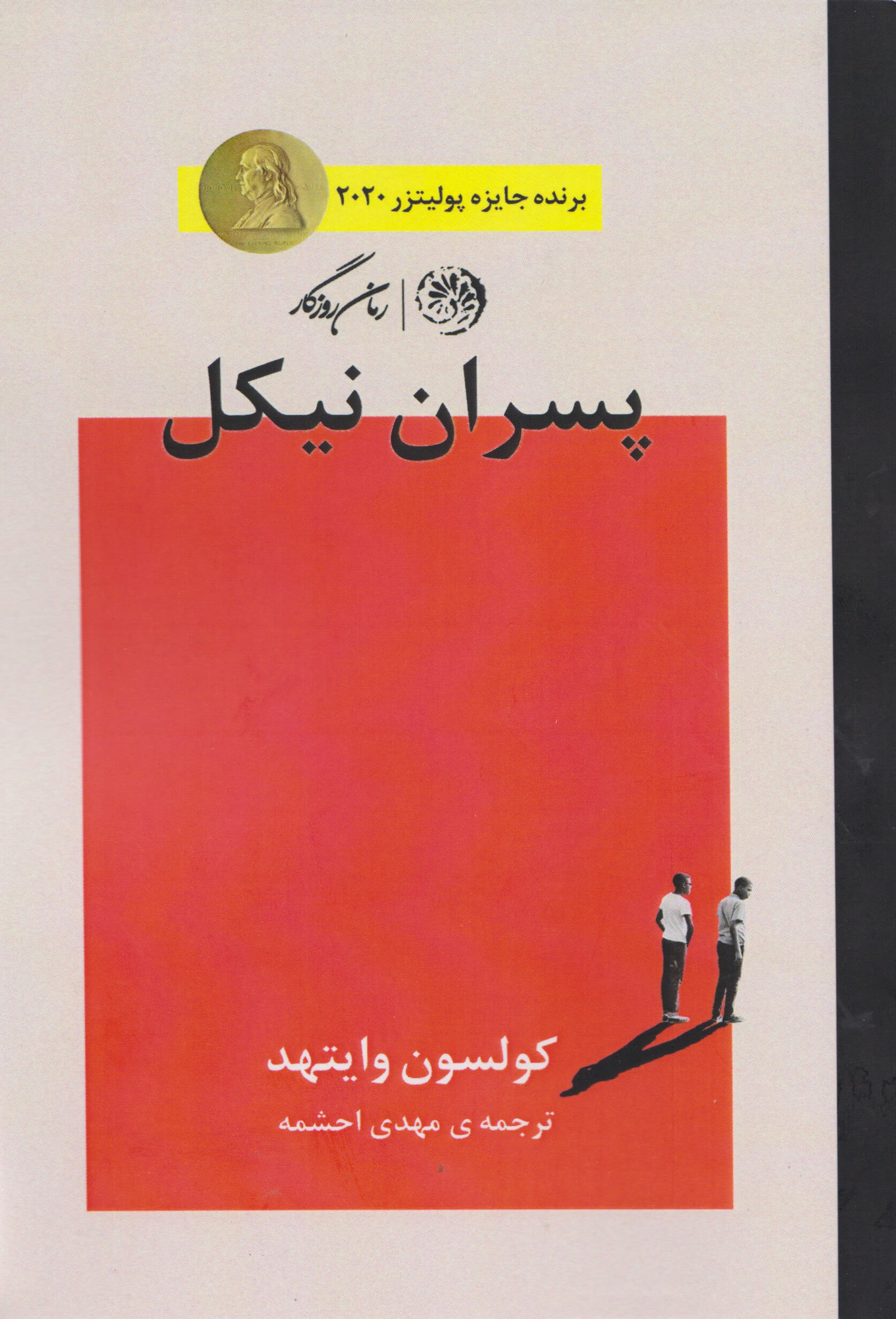 پایانه - پسران نیکل