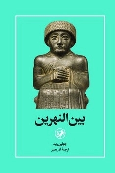 پایانه - بین النهرین