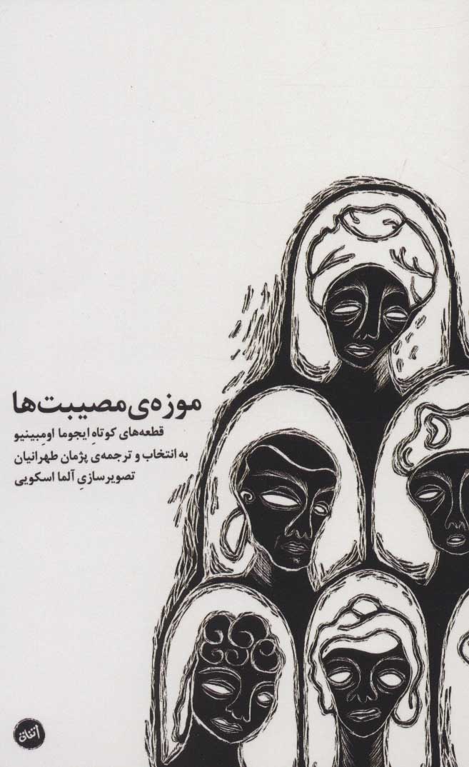 پایانه - موزه ی مصیبت ها