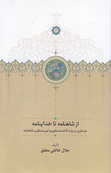 پایانه - از شاهنامه تا خداینامه