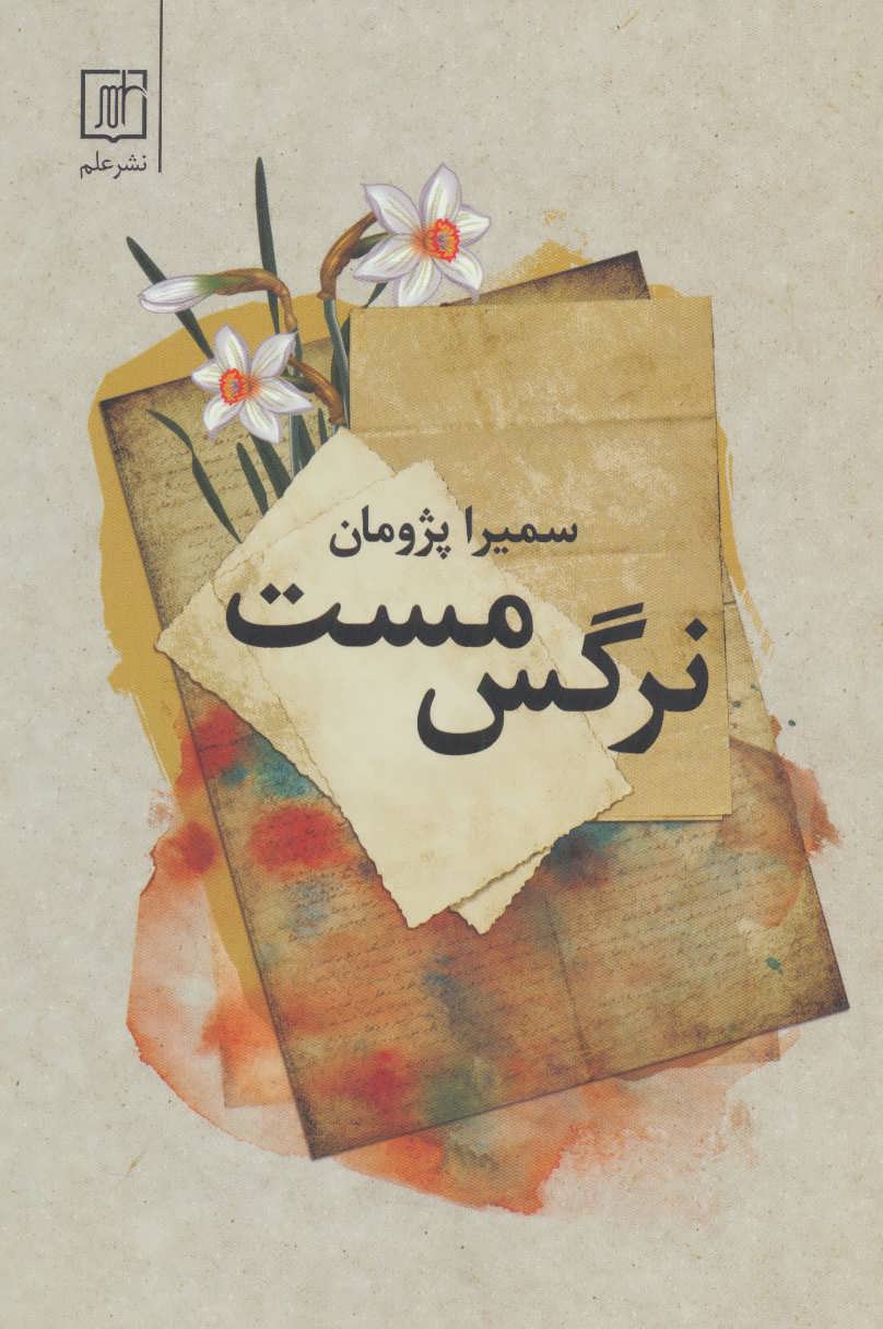 پایانه - نرگس مست