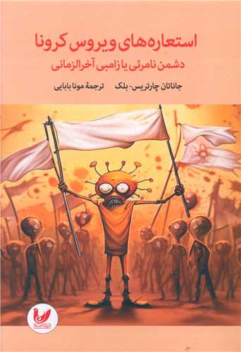 پایانه - استعاره های ویروس کرونا