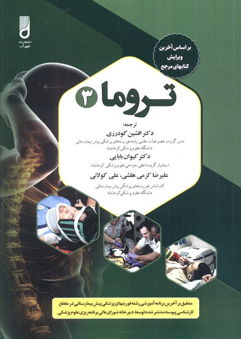 پایانه - تروما 3