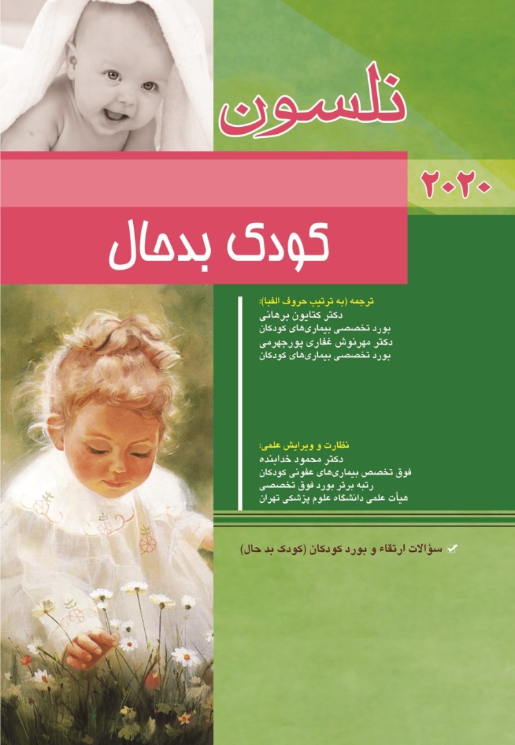 پایانه - نلسون - کودک بدحال 2020