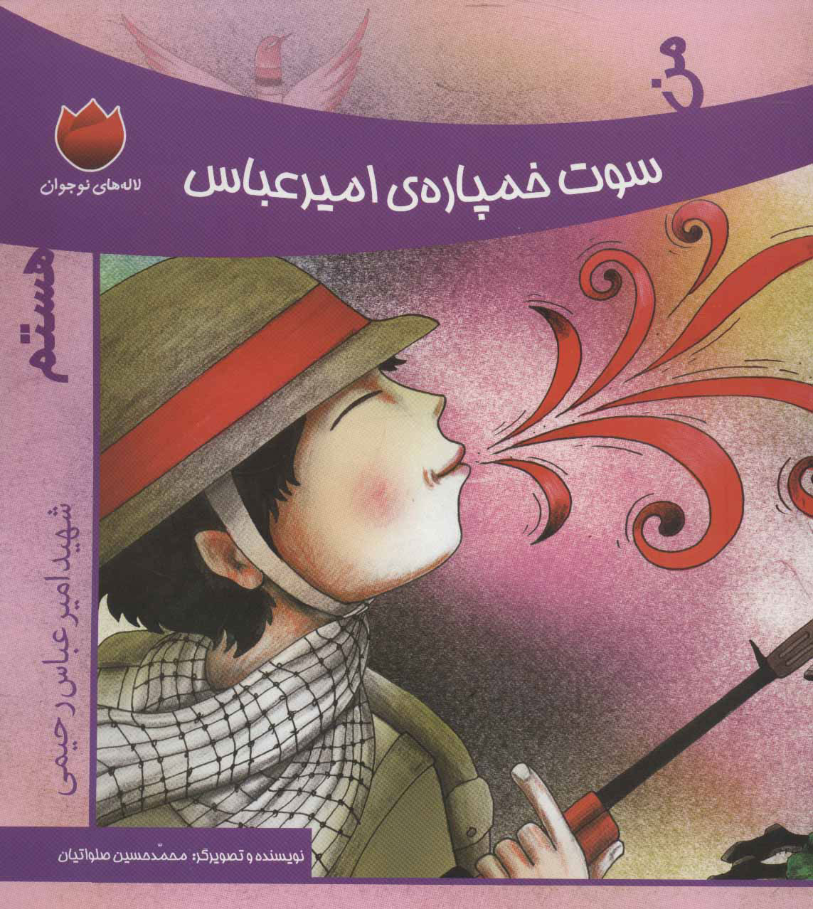 پایانه - من سوت خمپاره ی امیرعباس هستم