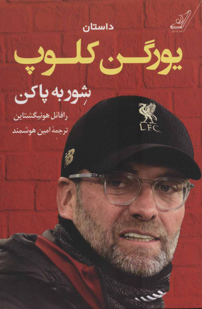 پایانه - داستان یورگن کلوپ