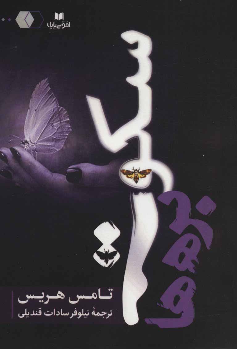 پایانه - سکوت بره ها