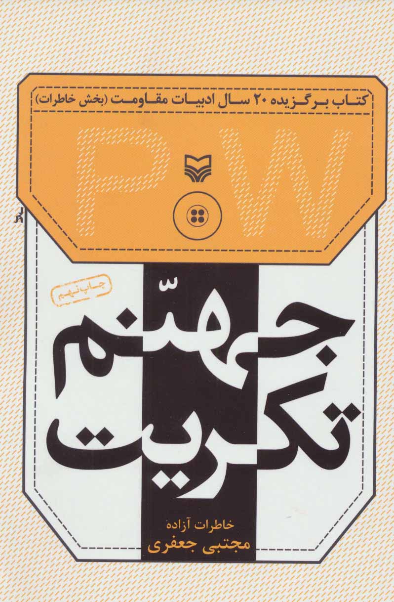 پایانه - جهنم تکریت