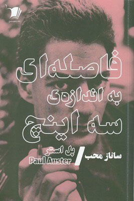 پایانه - فاصله ای به اندازه ی سه اینچ