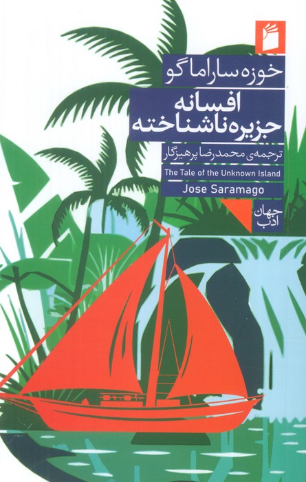 پایانه - افسانه جزیره ناشناخته