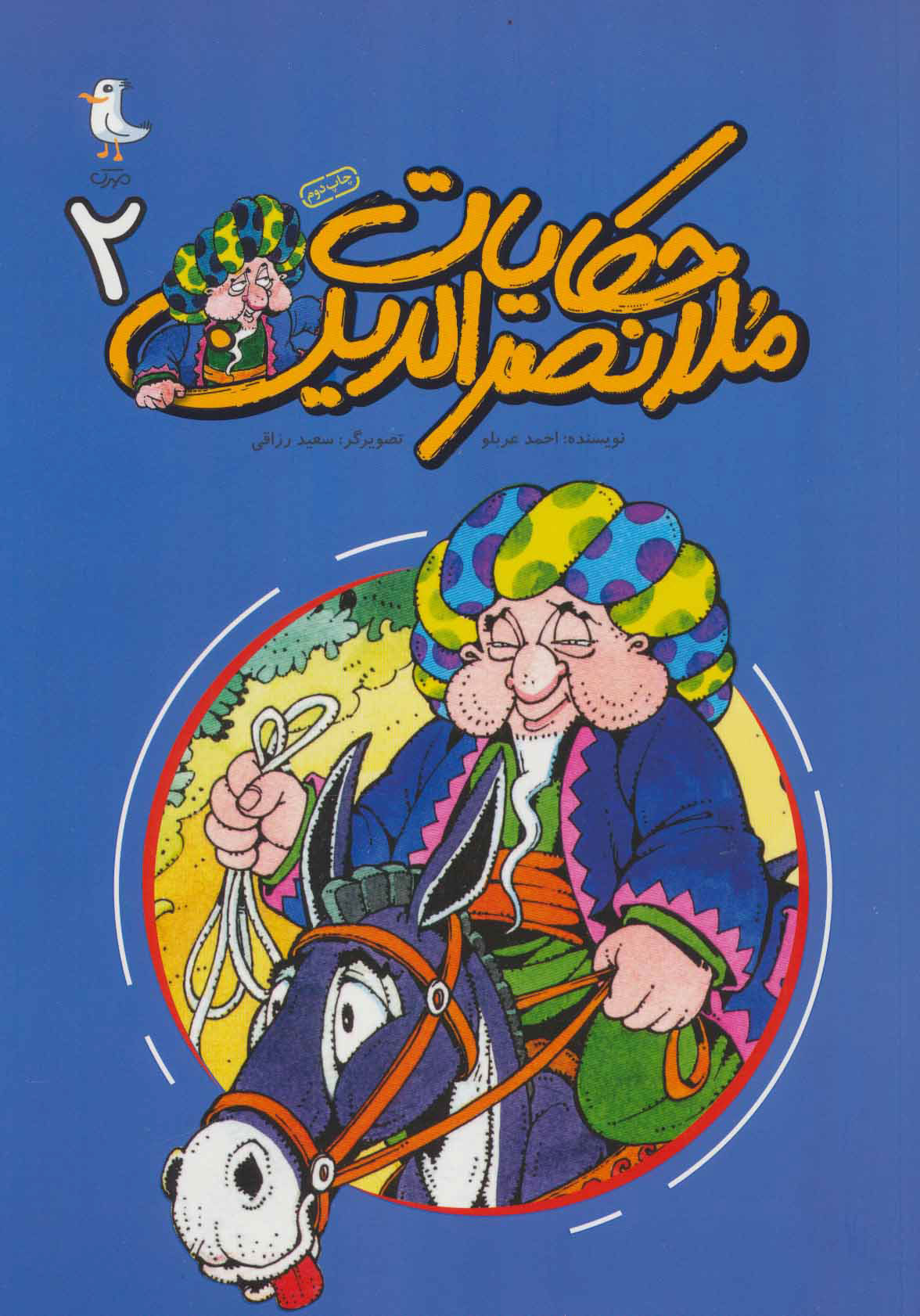 پایانه - حکایات ملانصرالدین 2