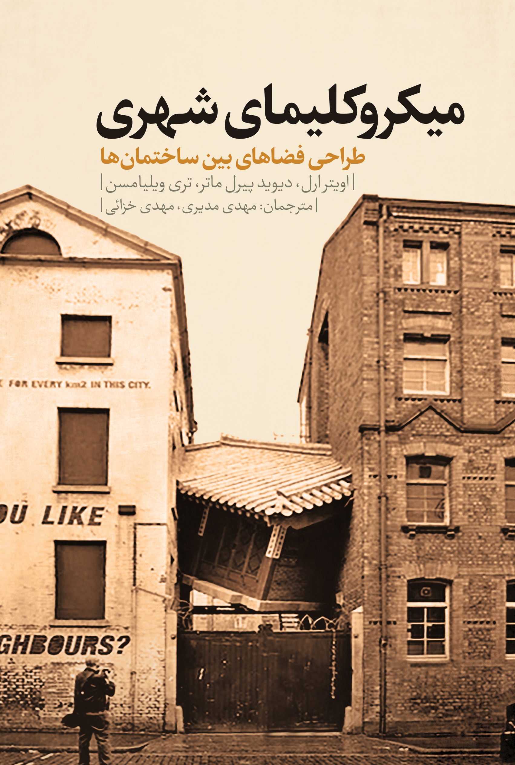 پایانه - میکروکلیمای شهری