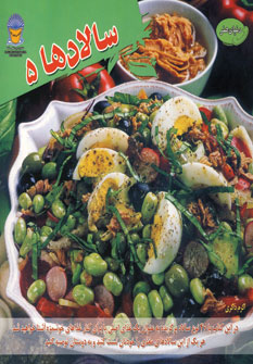 پایانه - سالادها 5