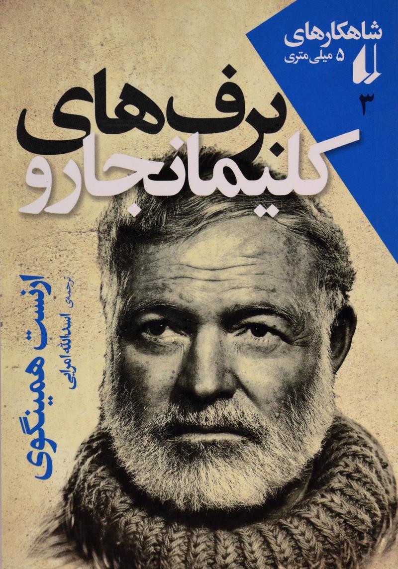 پایانه - برف های کلیمانجارو