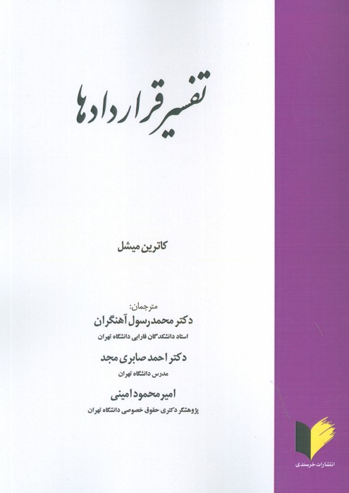 پایانه - تفسیر قراردادها