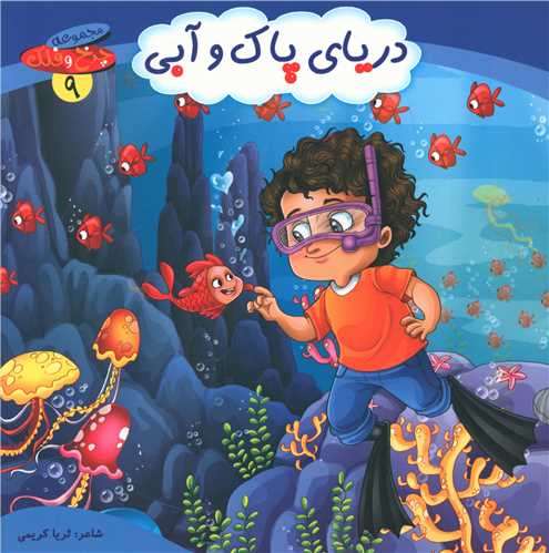 پایانه - دریای پاک و آبی