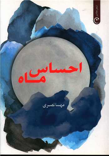 پایانه - احساس ماه