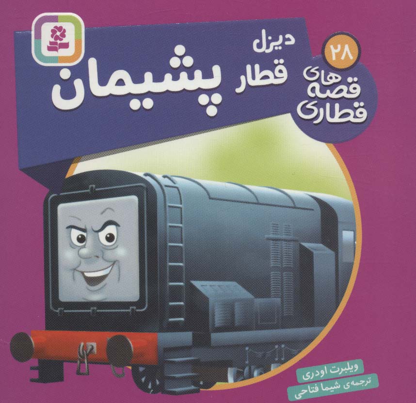 پایانه - دیزل، قطار پشیمان