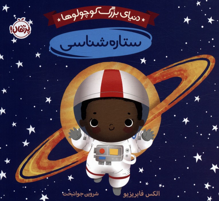 پایانه - دنیای بزرگ کوچولوها : ستاره شناسی