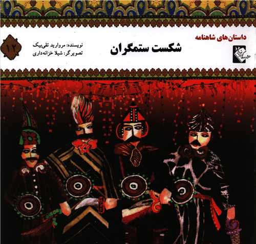 پایانه - شکست ستمگران