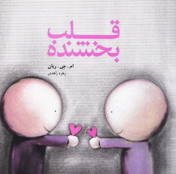 پایانه - قلب بخشنده