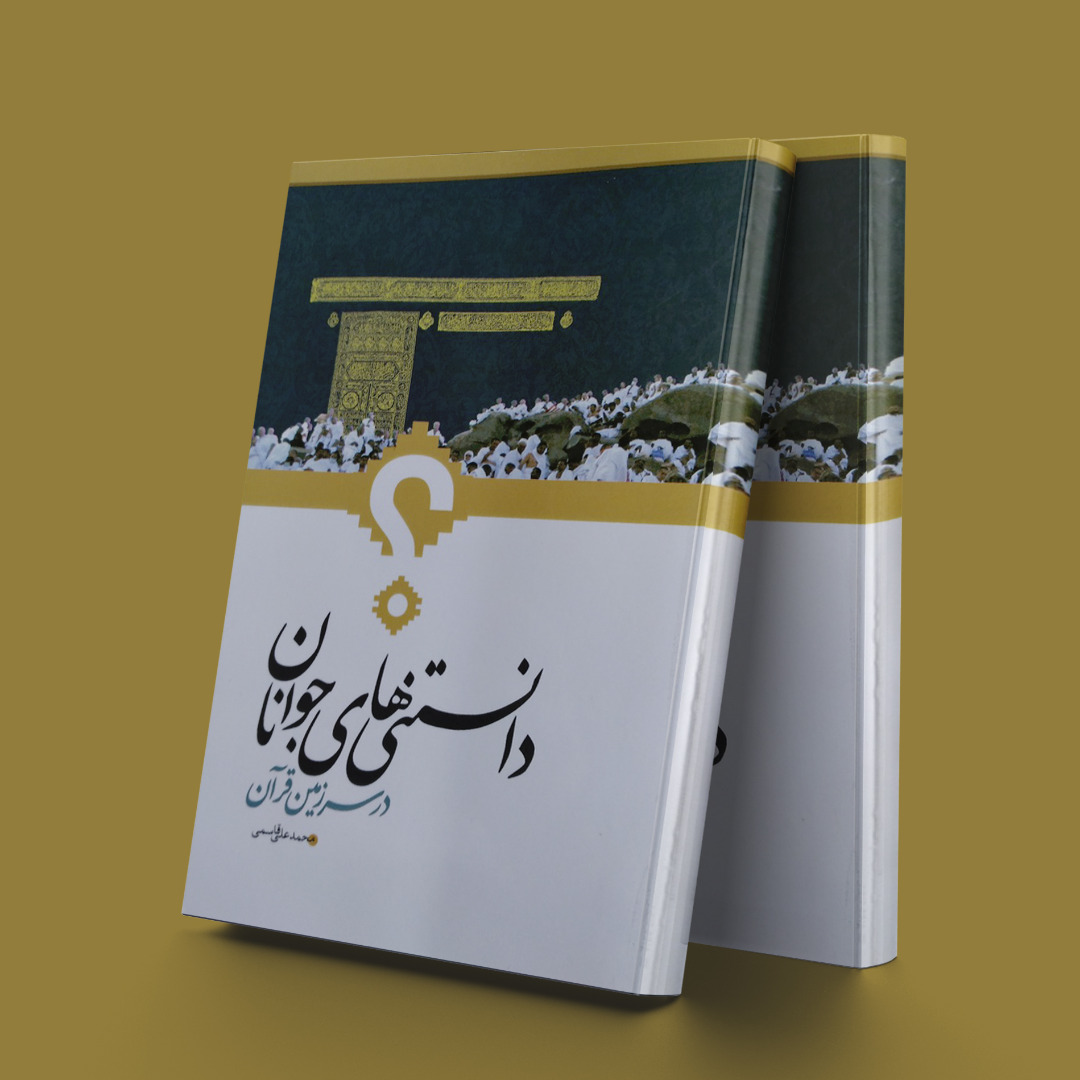 پایانه - دانستنیهای جوانان در سرزمین قرآن