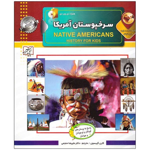 پایانه - دانستنی هایی درباره ی سرخپوستان آمریکا