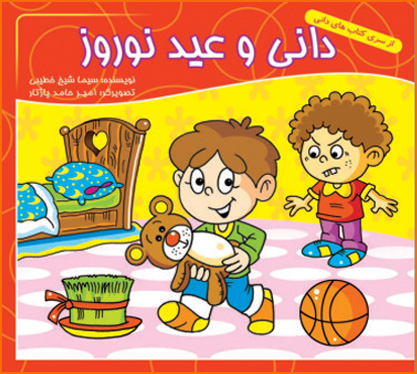 پایانه - دانی و عید نوروز