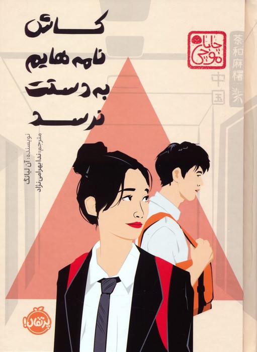 پایانه - کاش نامه هایم به دستت نرسد