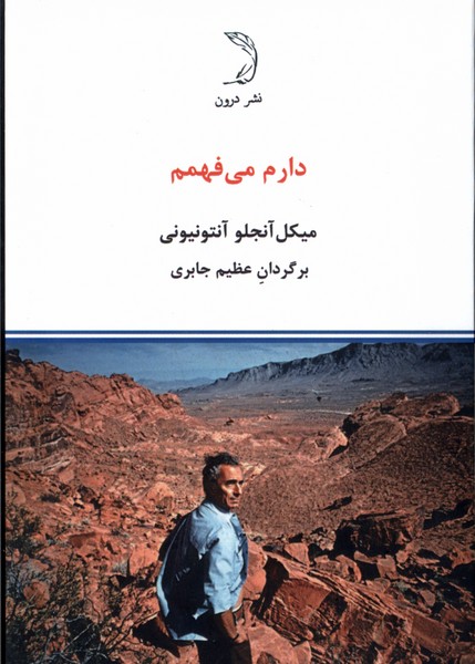 پایانه - دارم می فهمم