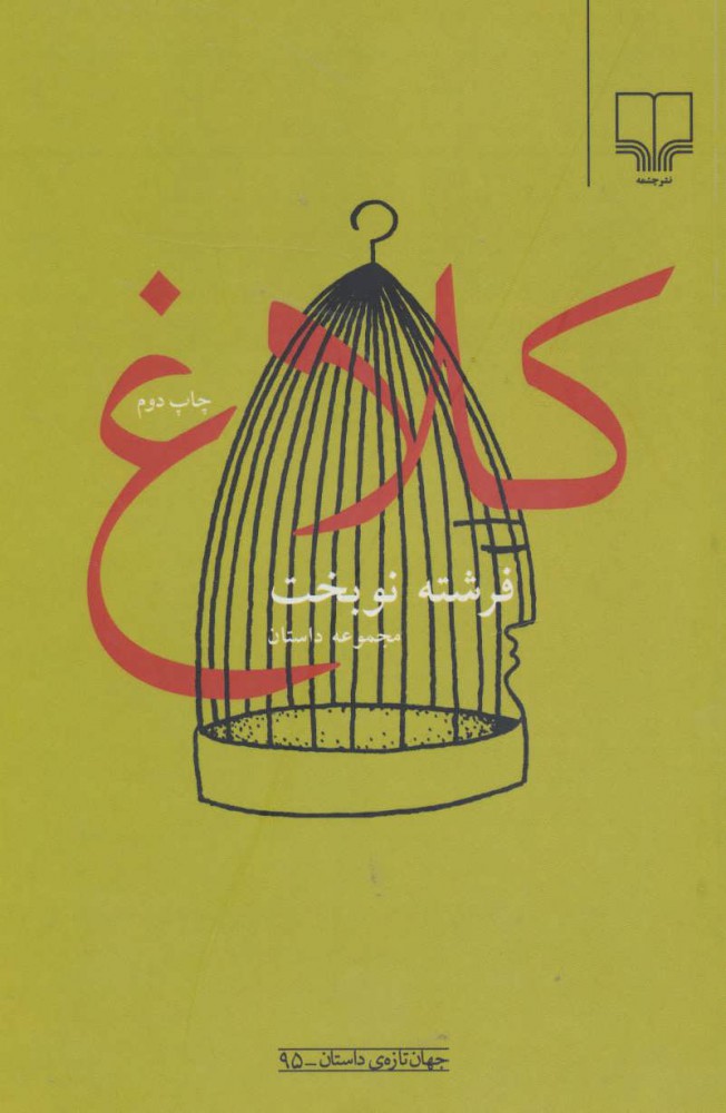 پایانه - کلاغ