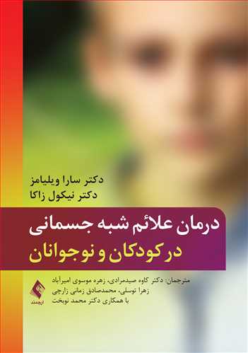 پایانه - درمان علائم شبه جسمانی در کودکان و نوجوانان