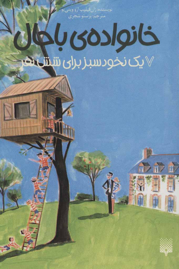 پایانه - خانواده ی باحال 7