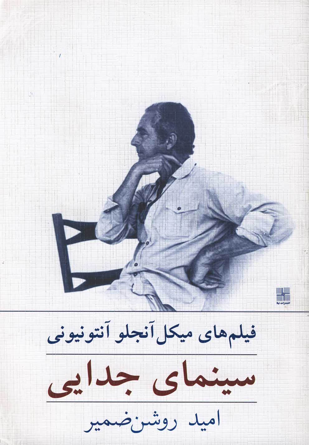 پایانه - سینمای جدایی