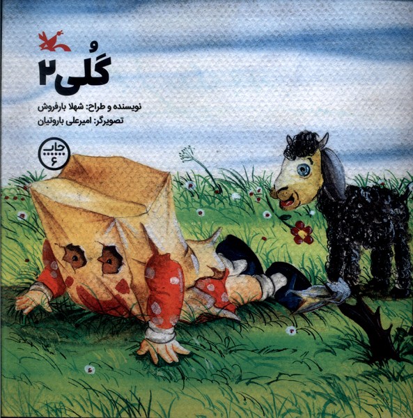 پایانه - گلی (2)