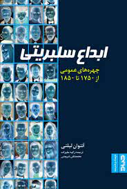 پایانه - ابداع سلبریتی