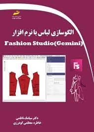 پایانه - الگوسازی لباس با نرم افزار Fashion Studio (Gemini)