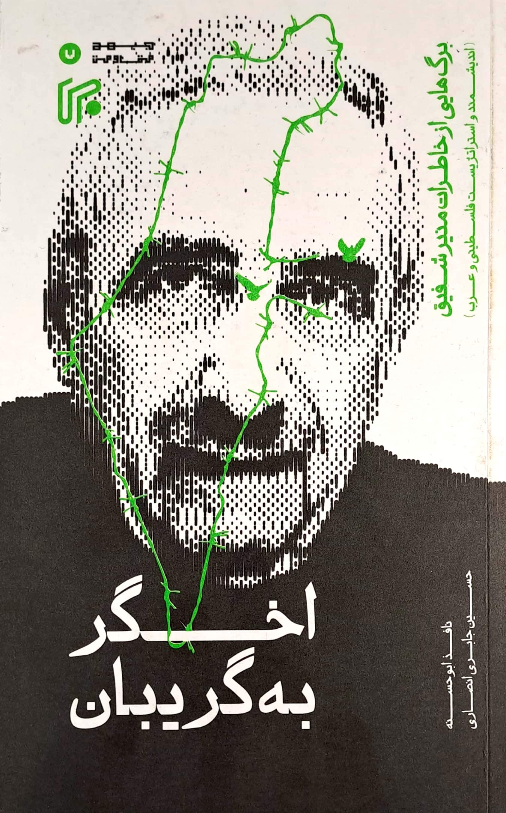 پایانه - اخگر به گریبان