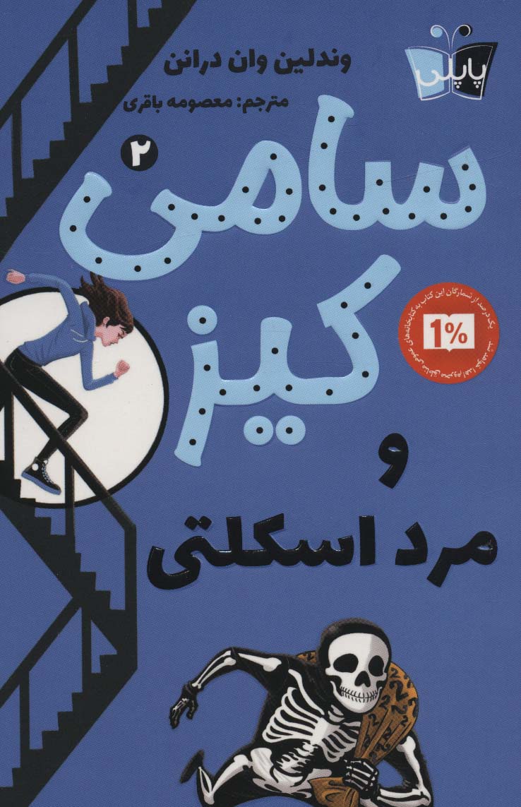 پایانه - سامی کیز و مرد اسکلتی