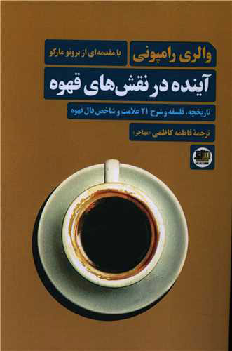 پایانه - آینده در نقش های قهوه