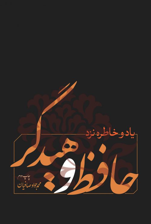 پایانه - یاد و خاطره نزد حافظ و هیدگر