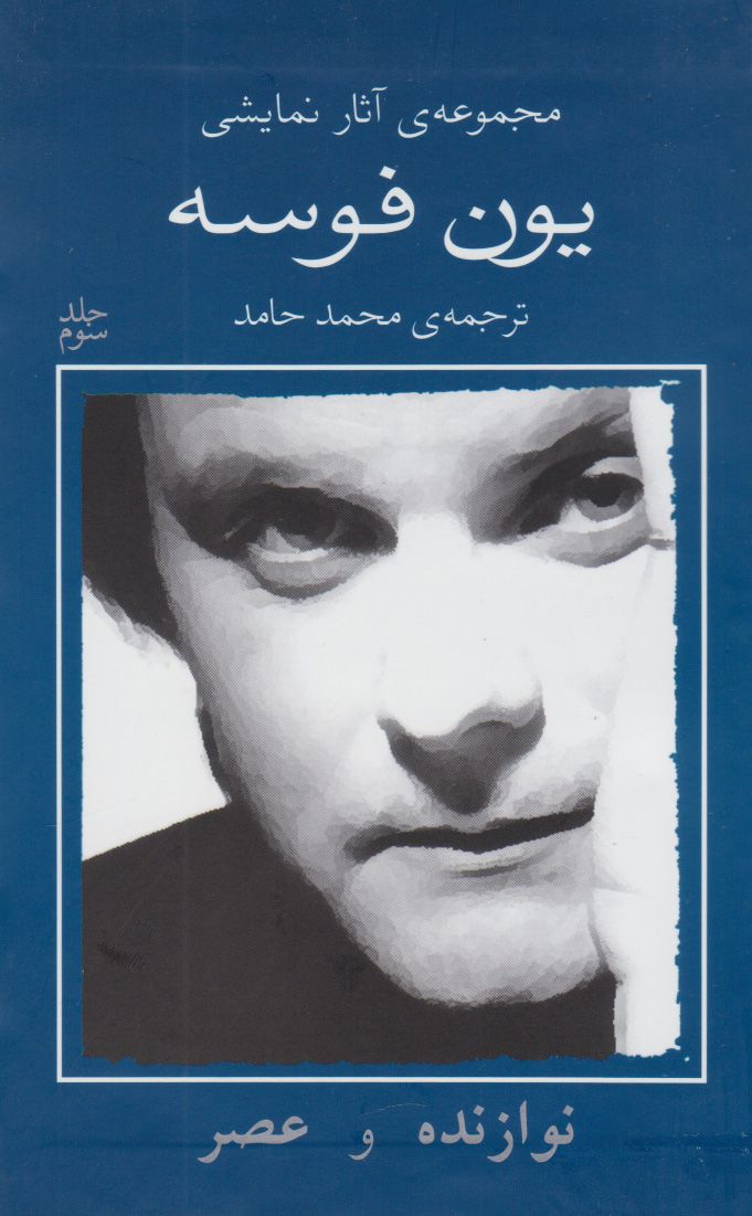 پایانه - نوازنده و عصر