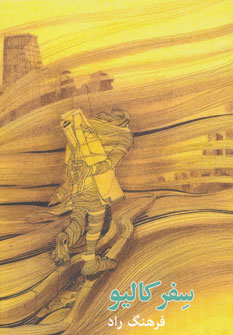 پایانه - سفر کالیو