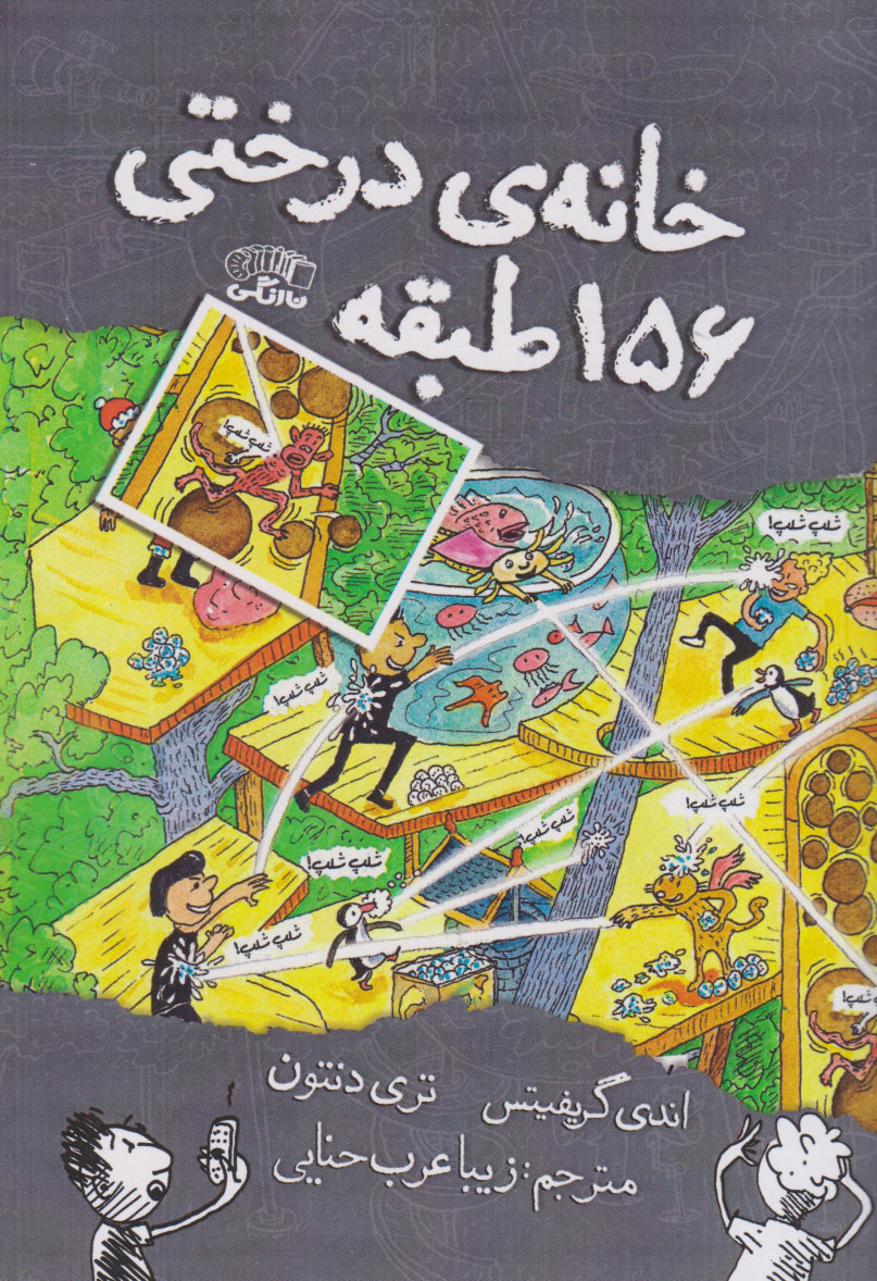 پایانه - خانه درختی 156 طبقه