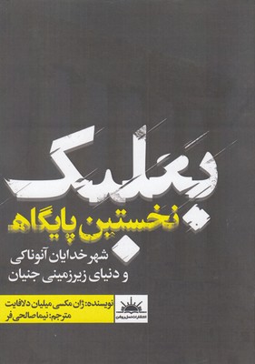 پایانه - بعلبک نخستین پایگاه