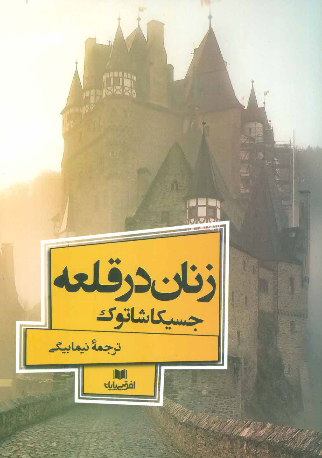 پایانه - زنان در قلعه